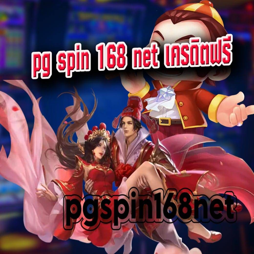 pg spin 168 net เครดิตฟรี