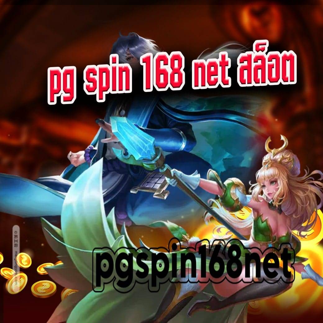 pg spin 168 net สล็อต